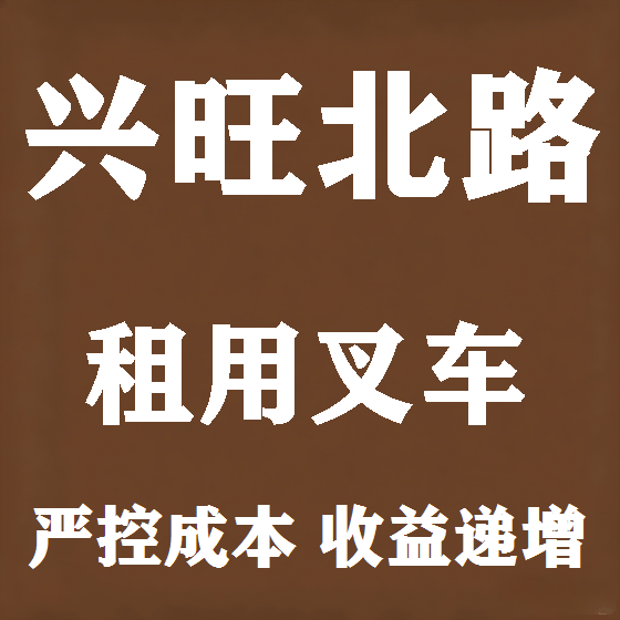 北京兴旺北路叉车租赁图