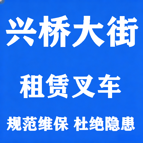北京兴桥大街叉车租赁图