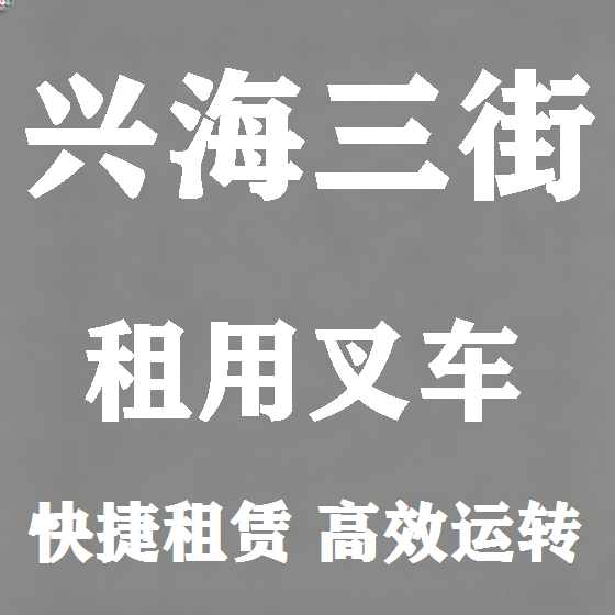 北京兴海三街叉车租赁图