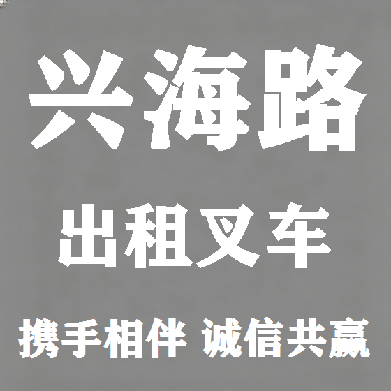 北京兴海路叉车租赁图