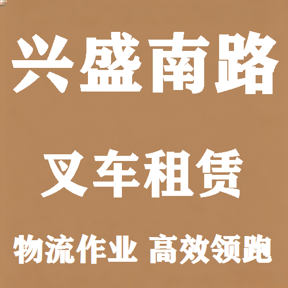 北京兴盛南路叉车租赁图