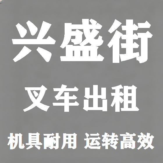 北京兴盛街叉车租赁图