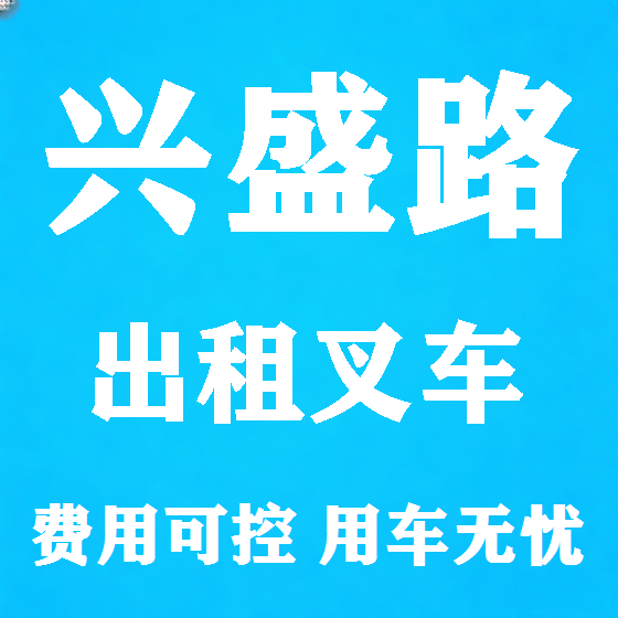 北京兴盛路叉车租赁图