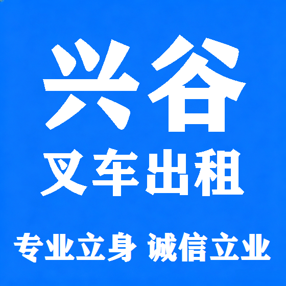北京兴谷叉车租赁图