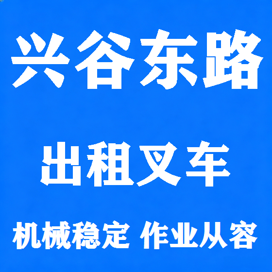 北京兴谷东路叉车租赁图