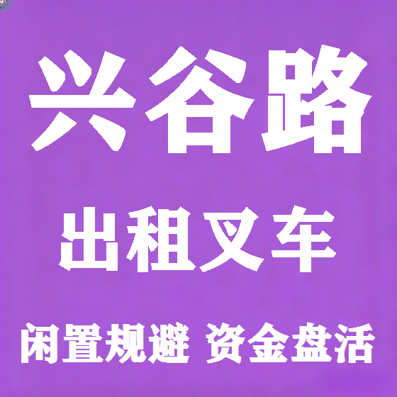 北京兴谷路叉车租赁图