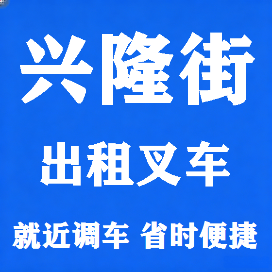 北京兴隆街叉车租赁图