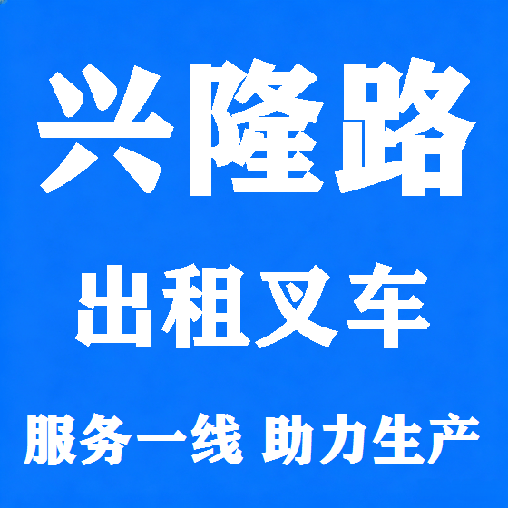 北京兴隆路叉车租赁图