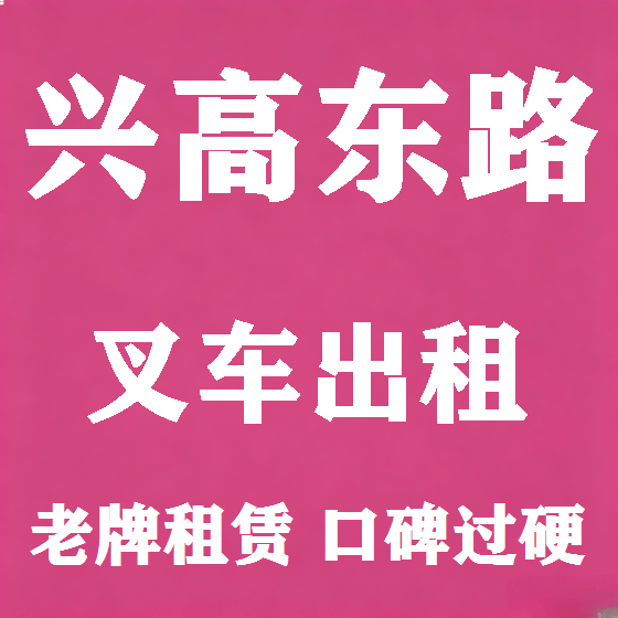 北京兴高东路叉车租赁图
