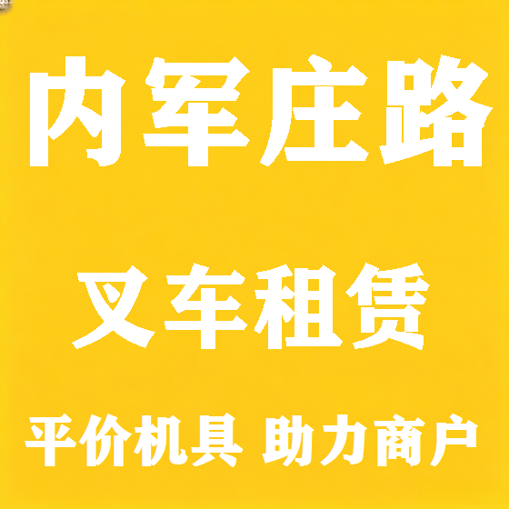 北京内军庄路叉车租赁图