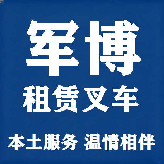北京军博叉车租赁图