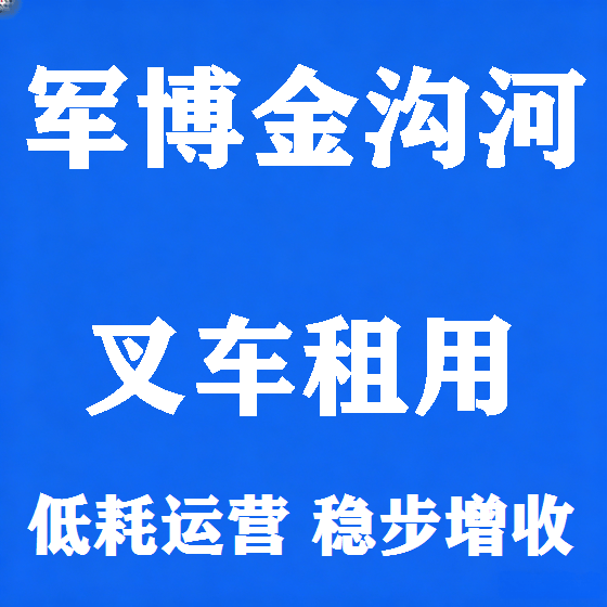北京军博金沟河叉车租赁图