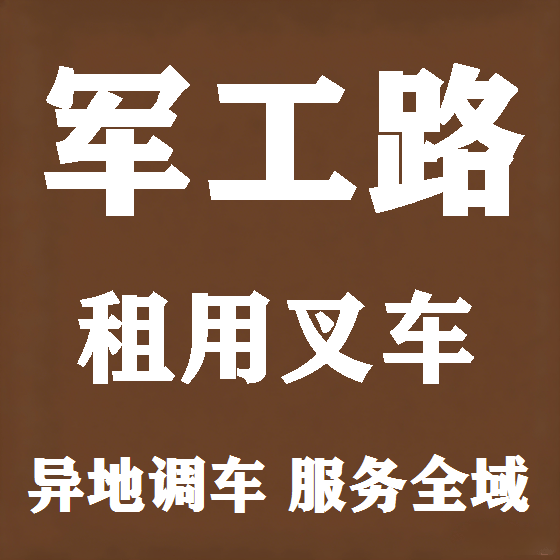 北京军工路叉车租赁图