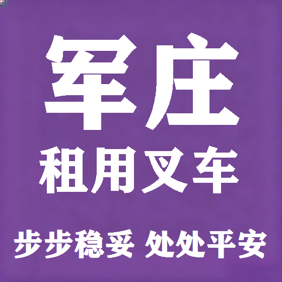 北京军庄叉车租赁图