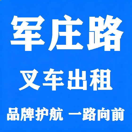 北京军庄路叉车租赁图