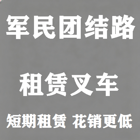 北京军民团结路叉车租赁图