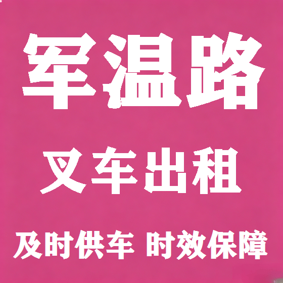 北京军温路叉车租赁图