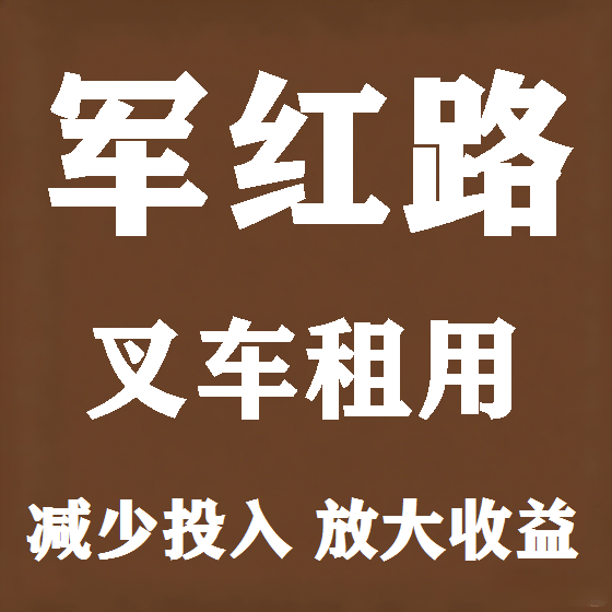 北京军红路叉车租赁图