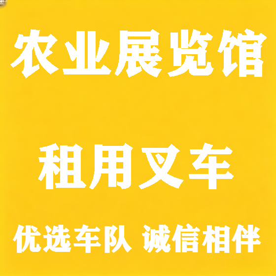北京农业展览馆叉车租赁图