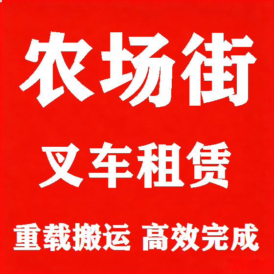 北京农场街叉车租赁图