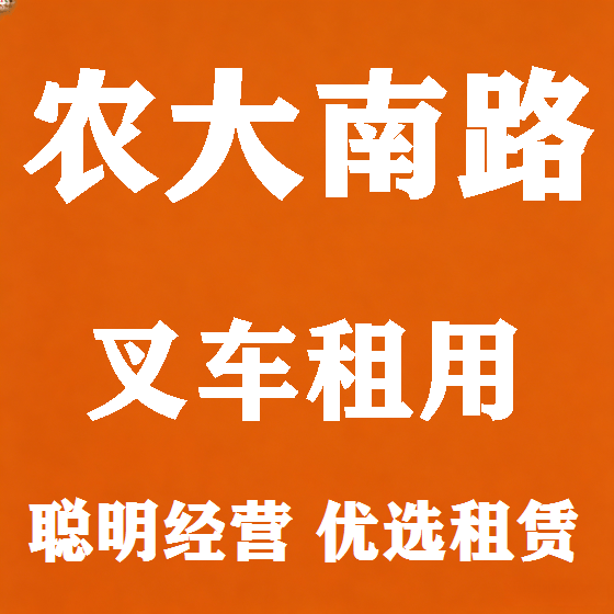 北京农大南路叉车租赁图