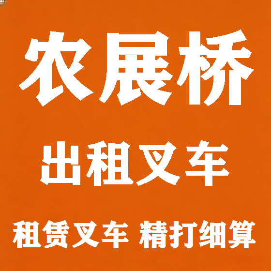 北京农展桥叉车租赁图