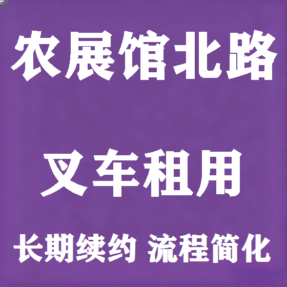 北京农展馆北路叉车租赁图