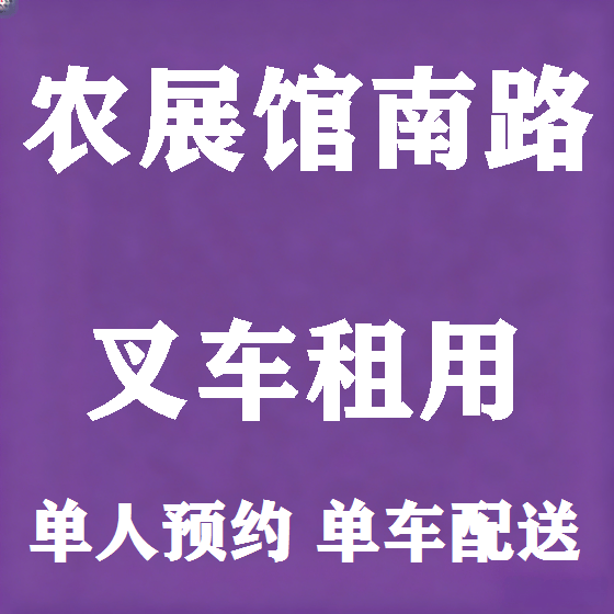 北京农展馆南路叉车租赁图