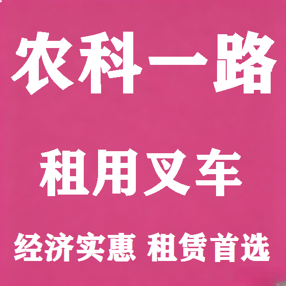 北京农科一路叉车租赁图