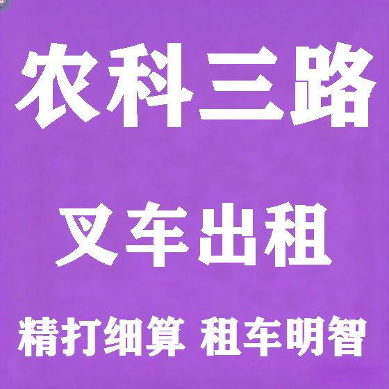 北京农科三路叉车租赁图