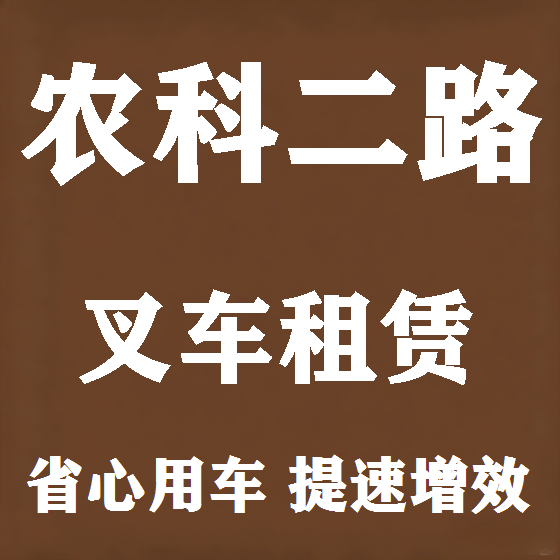 北京农科二路叉车租赁图