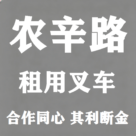 北京农辛路叉车租赁图