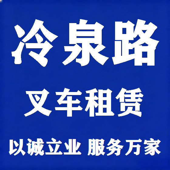 北京冷泉路叉车租赁图