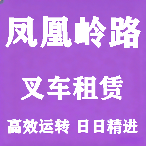 北京凤凰岭路叉车租赁图