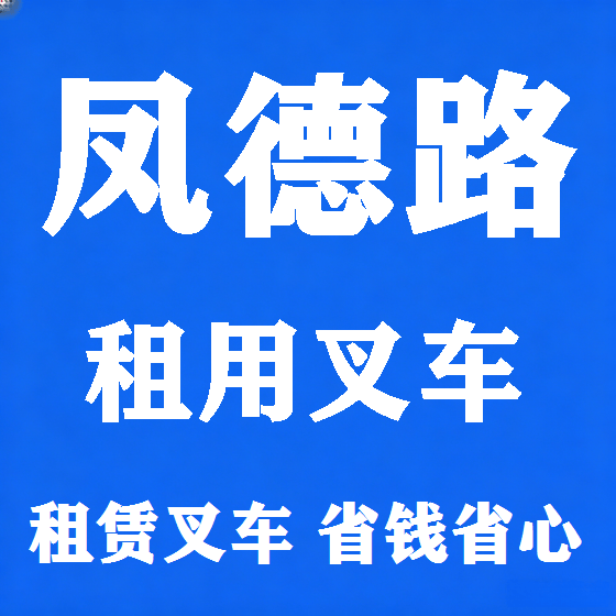 北京凤德路叉车租赁图