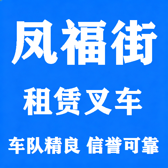 北京凤福街叉车租赁图