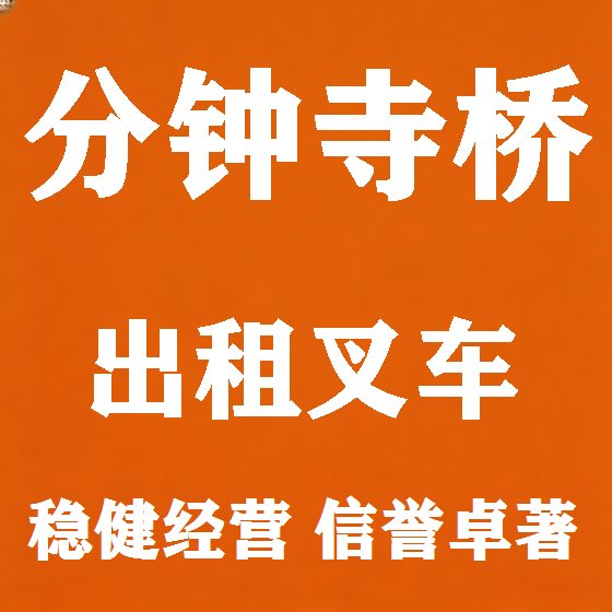 北京分钟寺桥叉车租赁图