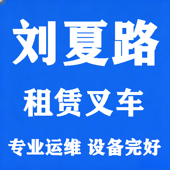 北京刘夏路叉车租赁图