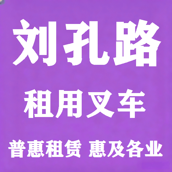 北京刘孔路叉车租赁图