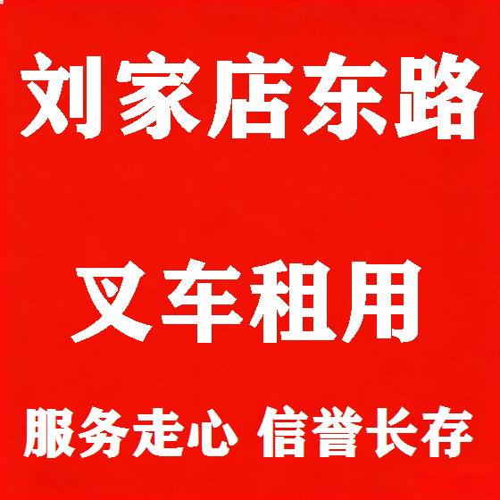 北京刘家店东路叉车租赁图