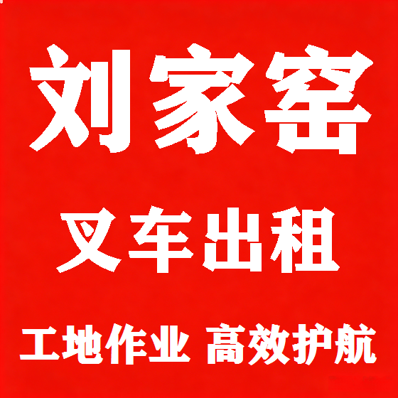北京刘家窑叉车租赁图