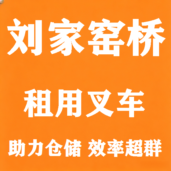 北京刘家窑桥叉车租赁图