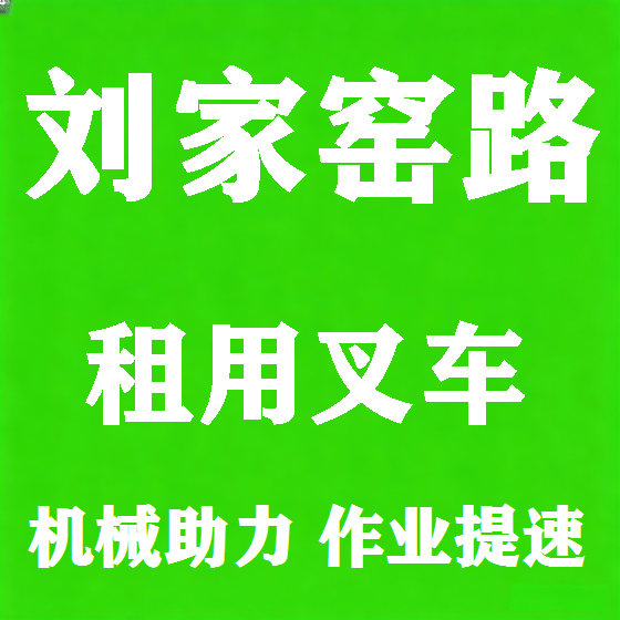 北京刘家窑路叉车租赁图