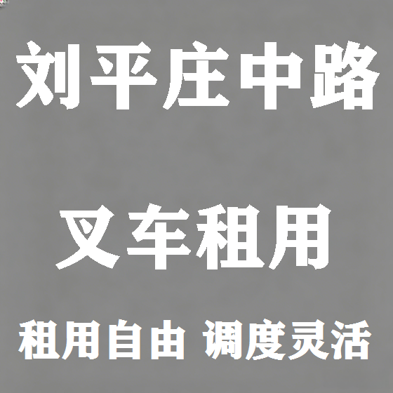 北京刘平庄中路叉车租赁图