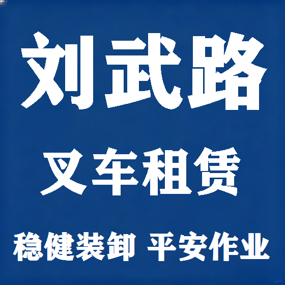 北京刘武路叉车租赁图