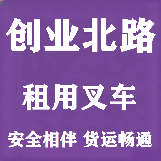 北京创业北路叉车租赁图