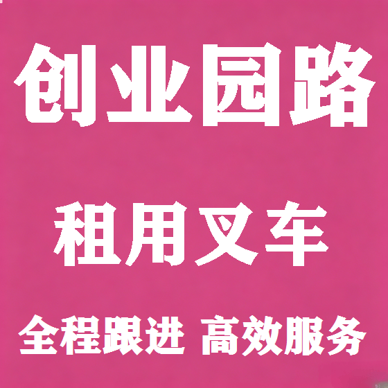 北京创业园路叉车租赁图