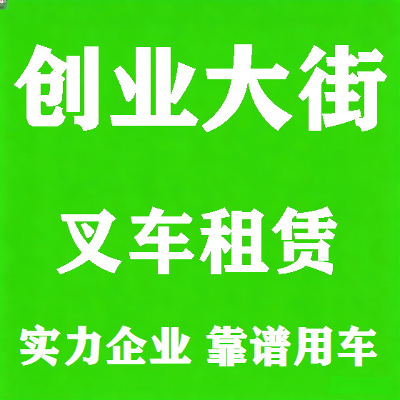 北京创业大街叉车租赁图