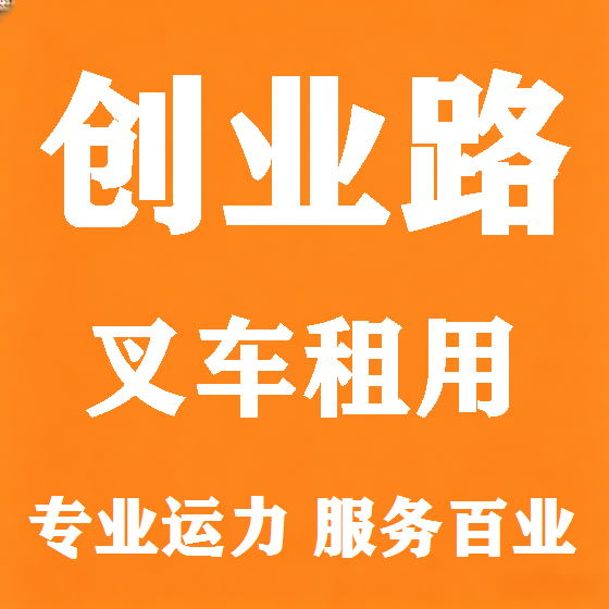 北京创业路叉车租赁图