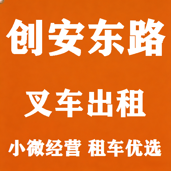 北京创安东路叉车租赁图